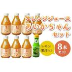 オレンジジュース あいかちゃん レモン果汁付き