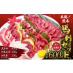 馬刺しセット 大トロ フタエゴ コウネ 600g