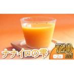 オレンジジュース ナナイロの雫 720ml×2本