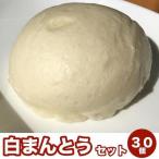 白まんとう 30個セット 取り寄せ 食品 中華まん