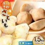 洗い 里芋 500g×3袋
