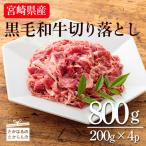 和牛切落とし 800g
