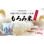 自然が育んだ美味しいお米◆もろみ米◆コシヒカリ 計10kg