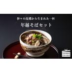 年末の一杯 年越しそばセット2026 5人前