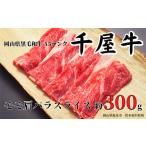 千屋牛 モモ肩焼肉用 約300g