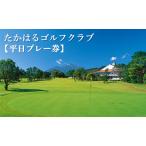 たかはるゴルフクラブ 平日プレー券 TF0050-P00013