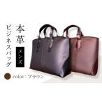 本革 メンズ ビジネスバッグ カラー:ブラウン