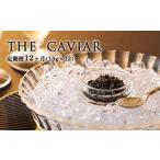 THE CAVIAR ザ キャビア 10g