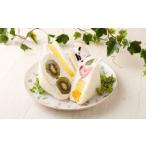 定番のフルーツサンド 4個セット 豆乳クリーム