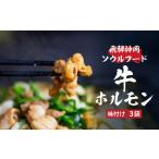 飛騨神岡とんちゃん牛ホルモン 220g×3