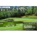 愛岐カントリークラブ利用券 9,000円分