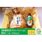 ★xx★ アイスバインハムと筒形ソーセージのセット