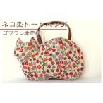 トートバッグネコ型ゴブラン織花柄ネコオリジナルトートバ…