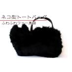 トートバッグネコ型ふわふわファー黒猫オリジナルトートバ…