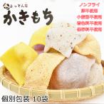 の素材を使ったかきもち10袋セット 8種類以上の味が入ります