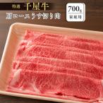 特選千屋牛 肩ロースうす切り 700g