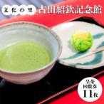 文化の里 古田紹欽記念館 呈茶回数券