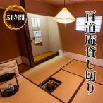 百道庵貸し切り 5時間