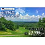 中部国際ゴルフクラブ利用券 12,000円分