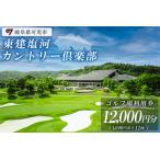東建塩河カントリー倶楽部利用券 12 000円分