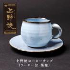 上野焼 コーヒーカップ ソーサー付 藁釉