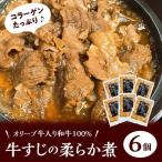 オリーブ牛入り和牛100% 牛すじのやわらか煮 6個