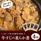 オリーブ牛入り和牛100% 牛すじのやわらか煮 4個