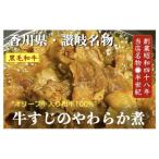 オリーブ牛入り和牛100% 牛すじのやわらか煮 2個