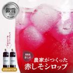 さわやかな甘み 農家がつくった赤しそシロップ 600ml×2本