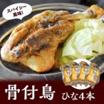 鶏肉 讃岐名物 骨付 ひな おや 計4本