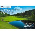 富士カントリー可児クラブ利用券 15,000円分
