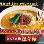 KARA-1グランプリ受賞品 冷凍担々麺3食セット
