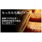 もっちもち揚げドーナツ 10枚
