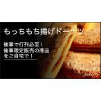 もっちもち揚げドーナツ 8枚