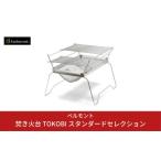 fu.... налог [ bell monto] мангал TOKOBI стандартный selection кемпинг уличный барбекю . огонь шт. Niigata префектура три статья город 