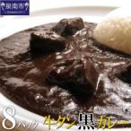 ショッピングふるさと納税 牛タン ふるさと納税 牛タン黒カレー（200ｇ×8パック）（カレー レトルトカレー レトルトカレーセット 牛タンカレー 牛タン入りカレー 黒カレー 黒.. 大阪府泉南市