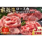 飛騨牛食べ比べプチセット 肉 牛肉 ブランド
