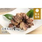 天草大王 バーベキュー用 カット肉 もも むねミックス 1kg