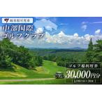 中部国際ゴルフクラブ利用券 30,000円分
