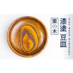 漆塗り 豆皿 取り皿 栗の木 お皿 木製 12cm×2.3cm
