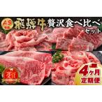 A5等級 飛騨牛贅沢食べ比べセット※4回に分けてのお届けとな…