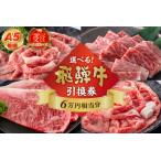 A5等級 飛騨牛引換券 6万円相当分 0016-086