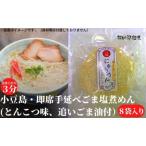 煮めん 手延べごま塩 とんこつ味 即席 小豆島