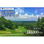 中部国際ゴルフクラブ利用券 150,000円分