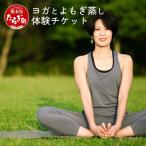 ご自分のための癒し時間 ヨガ と よもぎ蒸し