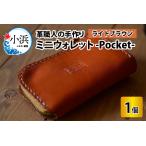ミニウォレット -Pocket-