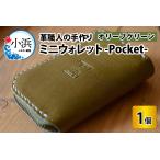 ミニウォレット -Pocket-