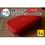ミニウォレット -Pocket-