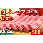 佐賀牛赤身スライス500g HBH057