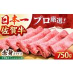 佐賀牛赤身スライス750g HBH058